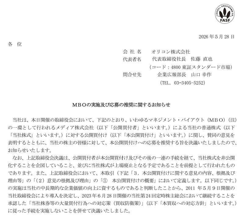 オリコン株式会社がホームページで5月28日に公開した、MBO（マネジメント・バイアウト）の実施及び、公開買付けの応募を推奨するというお知らせの一部（画像：オリコン公式ホームページより）