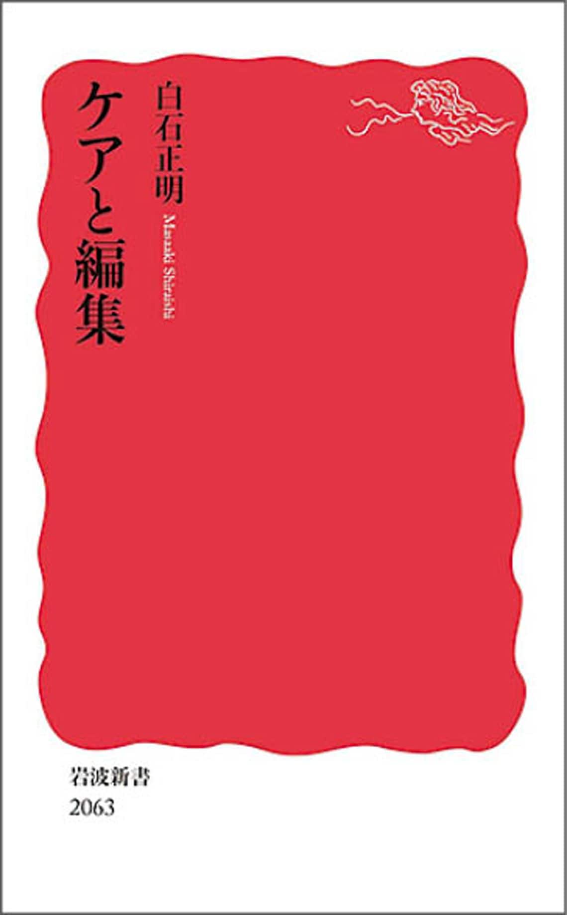 ケアと編集 (岩波新書 新赤版 2063)