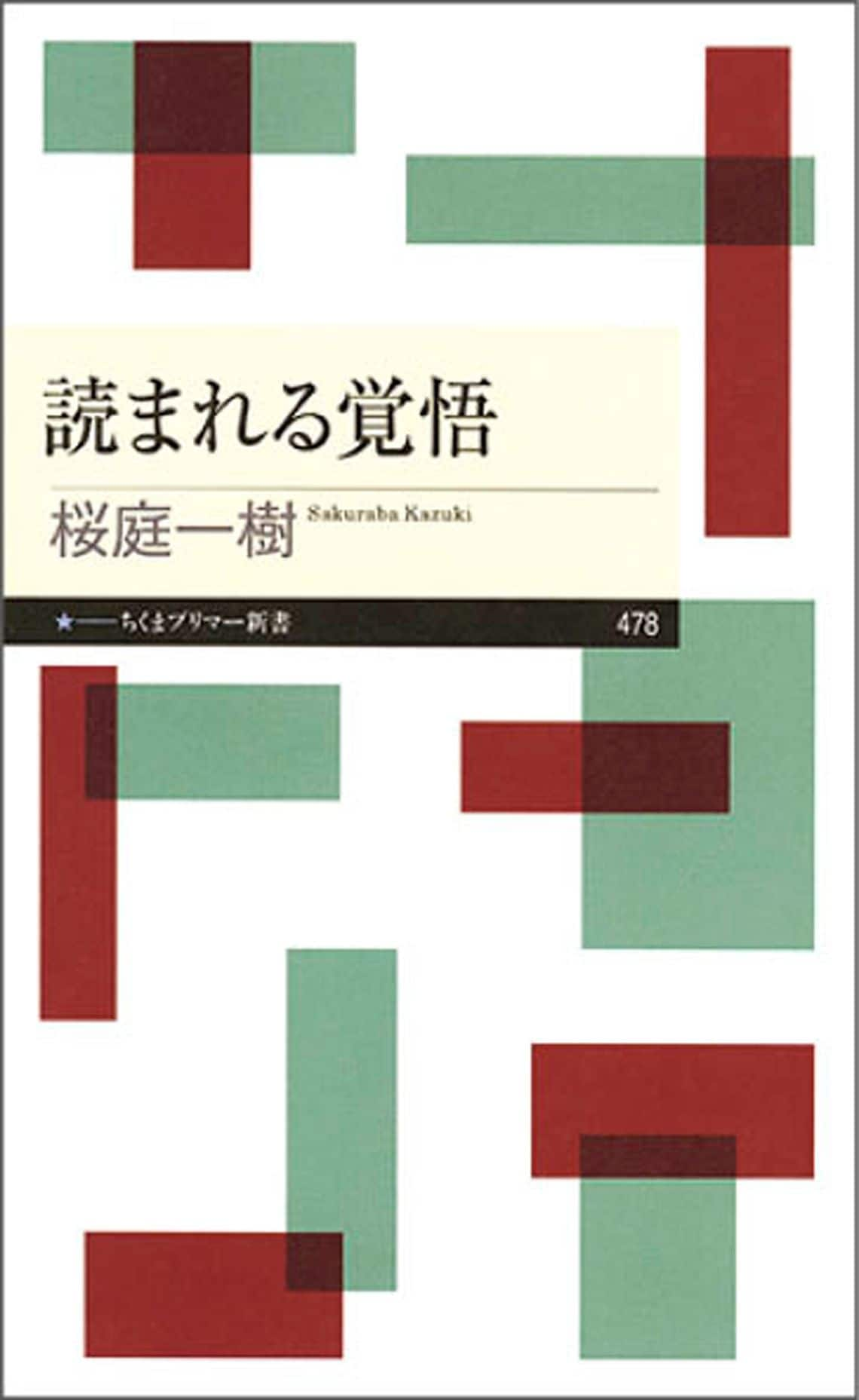 読まれる覚悟 (ちくまプリマー新書 478)