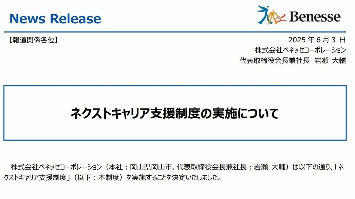 ネクストキャリア支援制度の実施についてのリリース