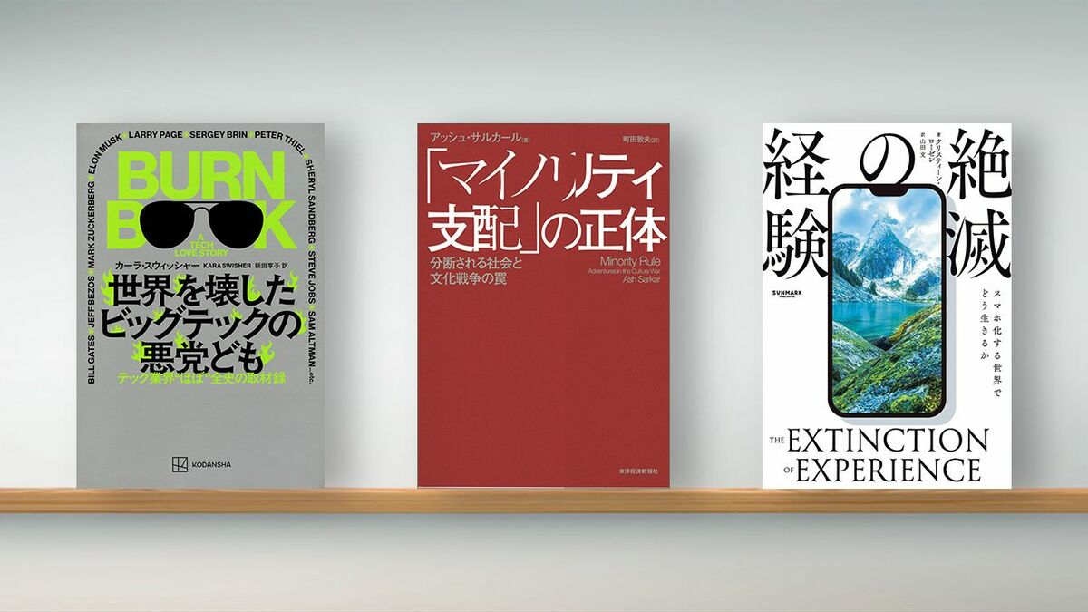 〈書評〉『世界を壊したビッグテックの悪党ども』『｢マイノリティ支配｣の正体』『経験の絶滅』 | ライフ | 東洋経済オンライン