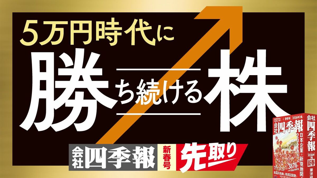 四季報｢新春号先取り｣5万円時代に勝ち続ける株 | 最新の週刊東洋経済 | 東洋経済オンライン