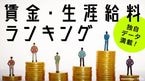 賃金・生涯給料ランキング