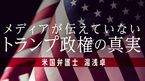 湯浅卓「トランプ政権の真実」