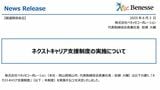 ネクストキャリア支援制度の実施についてのリリース