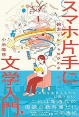 『スマホ片手に文学入門: 検索で広がる解釈の楽しみ方』（笠間書院）