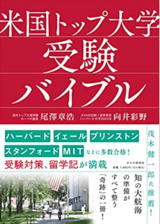 『米国トップ大学受験バイブル』（PHP研究所）