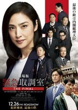 ©2025劇場版「緊急取調室 THE FINAL」製作委員会
