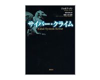 サイバークライム ジョセフ・メン著/浅川佳秀訳