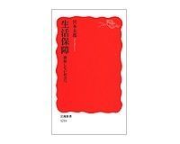 生活保障 排除しない社会へ 宮本太郎著