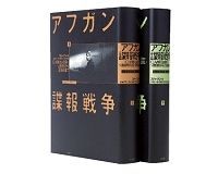 アフガン諜報戦争〈上・下〉 CIAの見えざる闘い ソ連侵攻から9.11前夜まで スティーブ・コール著/木村一浩、伊藤力司、坂井定雄訳 ~「世界最悪の地」を生んだ米国の無策と傲慢さ
