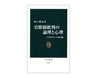 官僚制批判の論理と心理　デモクラシーの友と敵　野口雅弘著