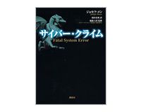 サイバークライム　ジョセフ・メン著／浅川佳秀訳