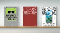 〈書評〉『世界を壊したビッグテックの悪党ども』『｢マイノリティ支配｣の正体』『経験の絶滅』