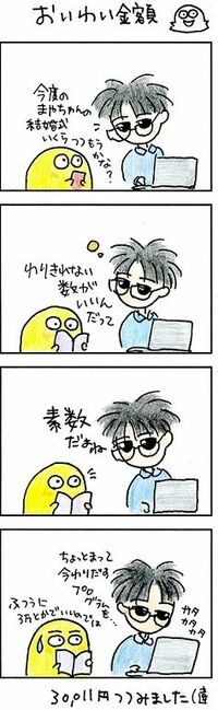 素数LOVE！ 結婚式のお祝いで包む金額は？ ウェブエンジニア夫婦の「あるある日記」　その１