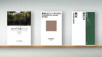 〈書評〉『反ユダヤ主義について』『税金はどこへ行くのか』『蕪村 ｢日常の美｣の発見者』