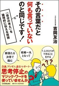 その上司の言葉、「思考停止ワード」です 意味があるようで中身がない、”魔法の”言葉たち