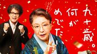 草笛光子｢美しすぎる90歳｣勇気をもらえるその姿 主演映画がシニアのみならず50代にも刺さりまくり