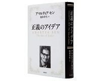 正義のアイデア　アマルティア・セン著／池本幸生訳　～震災後の復興に求められる正義の実践