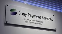 ｢ソニー｣が引き金に？決済ビジネス再編の足音 米投資ファンド｢ソニー銀行子会社｣買収の思惑