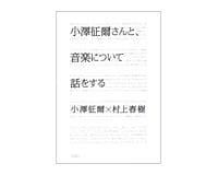 小澤征爾さんと、音楽について話をする　小澤征爾、村上春樹著