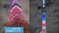東京タワー､スカイツリー≪赤･白･青≫ライトアップのトランプ大統領歓迎に､在日アメリカ人たちが嫌悪感を吐露した訳