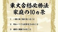 東大生が力説｢親子で朝食とると成績上昇｣のなぜ 受験生の親に実践してほしい10大ルール