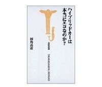 ハイブリッドカーは本当にエコなのか？　両角岳彦著