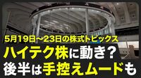 【株式市場 来週5月19日〜5月23日の注目点…