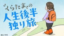くらたまの「人生後半、独り旅」
