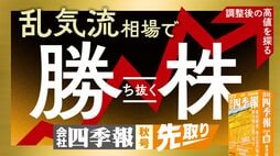四季報｢秋号｣を超先取りして乱気流相場で"勝ち抜く株"を見つけ出そう！ 秋の荒れ相場に仕込む好調銘柄