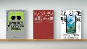 〈書評〉『世界を壊したビッグテックの悪党ども』『｢マイノリティ支配｣の正体』『経験の絶滅』