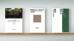 〈書評〉『反ユダヤ主義について』『税金はどこへ行くのか』『蕪村 ｢日常の美｣の発見者』