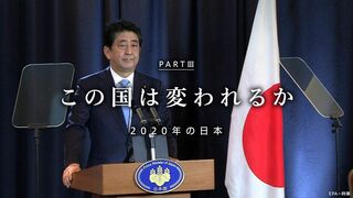 この国は変われるか PART III 2020年の日本