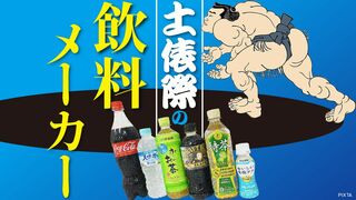 土俵際の飲料メーカー