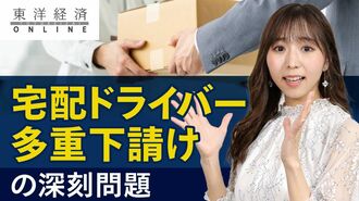 宅配ドライバー｢多重下請け｣で疲弊する深刻…
