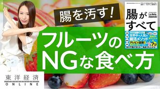 日本人に多い｢腸を汚すフルーツの食べ方｣4大…