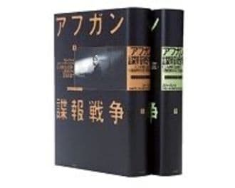 アフガン諜報戦争〈上・下〉　ＣＩＡの見えざる闘い　ソ連侵攻から９．１１前夜まで　スティーブ・コール著／木村一浩、伊藤力司、坂井定雄訳　～「世界最悪の地」を生んだ米国の無策と傲慢さ