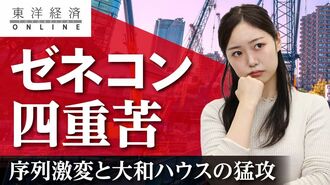 ゼネコン四重苦――序列激変と大和ハウスの…