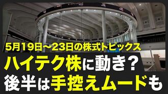 【株式市場 来週5月19日〜5月23日の注目点…