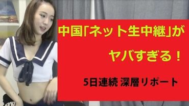 中国｢ネット生中継｣がヤバすぎる！