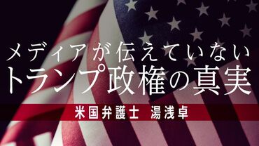 湯浅卓｢トランプ政権の真実｣