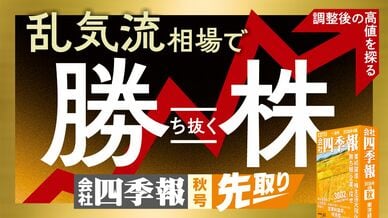 乱気流相場で「勝ち抜く株」