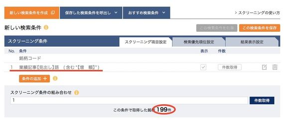 四季報スクリーニングで新しい｢見出し検索｣を徹底活用｜会社四季報