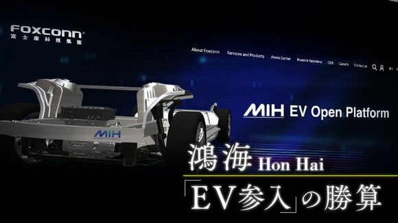 ホンハイ「EV参入」の勝算