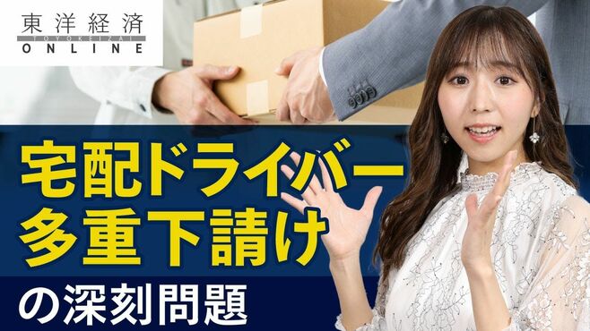 宅配ドライバー｢多重下請け｣で疲弊する深刻…