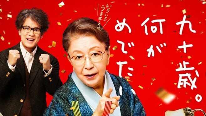 草笛光子｢美しすぎる90歳｣勇気をもらえるその姿