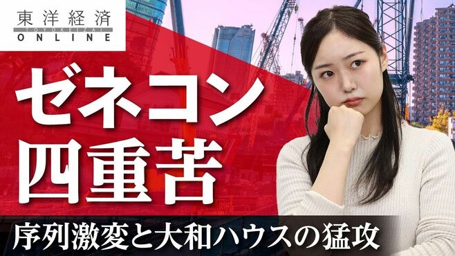 ゼネコン四重苦――序列激変と大和ハウスの…