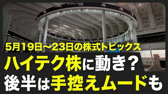 【株式市場 来週5月19日〜5月23日の注目点…