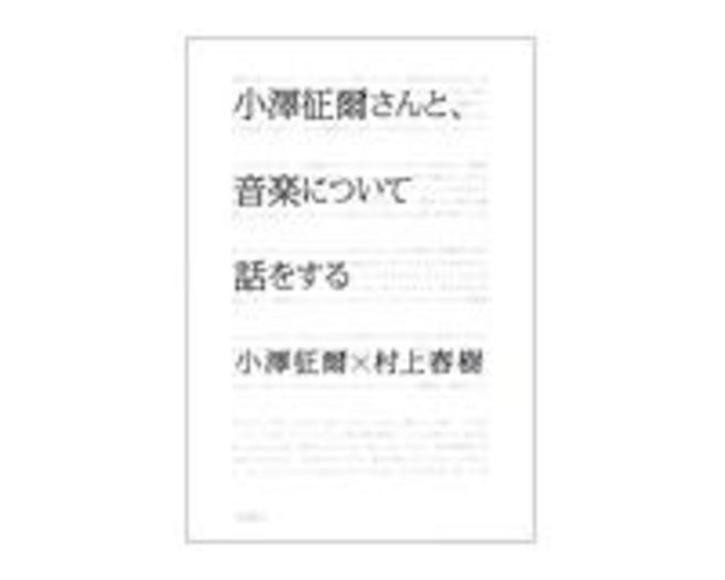 小澤征爾さんと 音楽について話をする 小澤征爾 村上春樹著 読書 東洋経済オンライン 経済ニュースの新基準